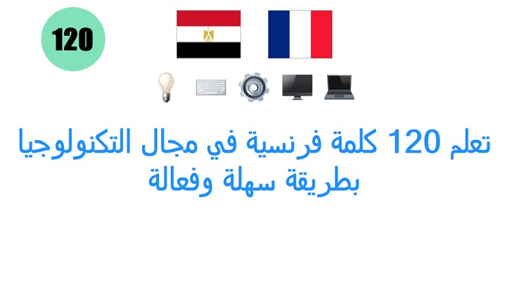 تعلم 120 كلمة فرنسية في مجال التكنولوجيا بطريقة سهلة وفعالة